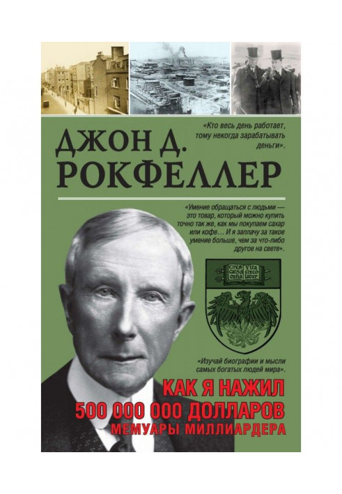 Як я нажив 500 000 000 доларів. Мемуари мільярдера