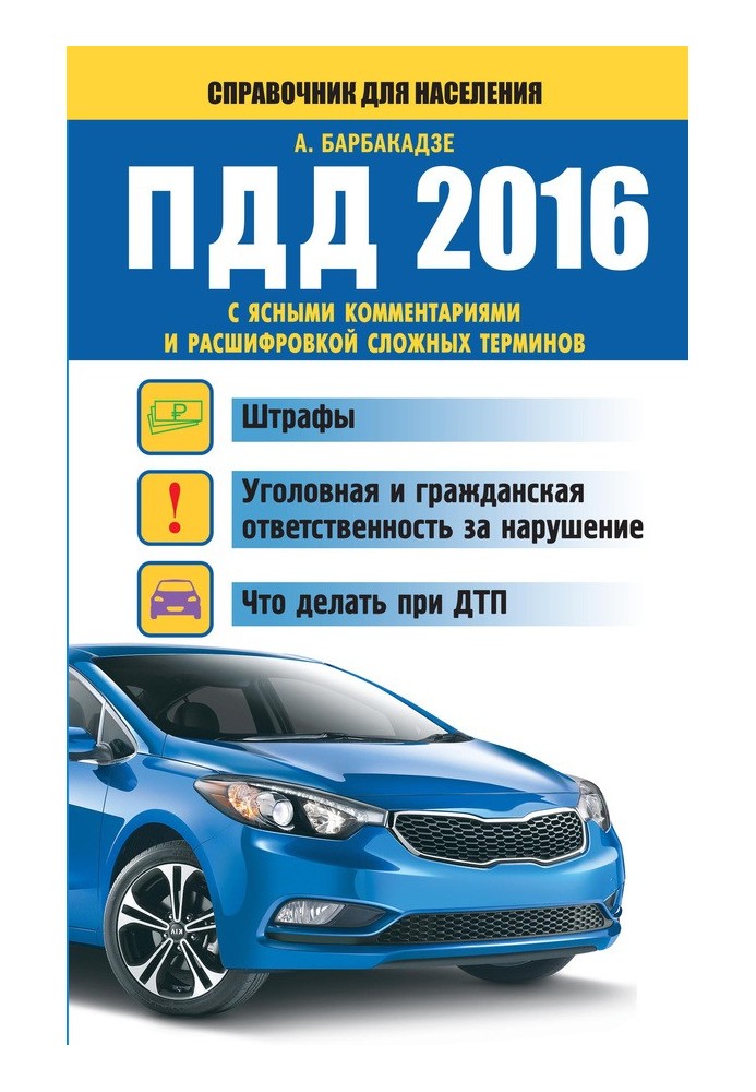 ПДР з ясними коментарями та розшифровкою складних термінів. Штрафи, кримінальна та цивільна відповідальність за порушення, що ро