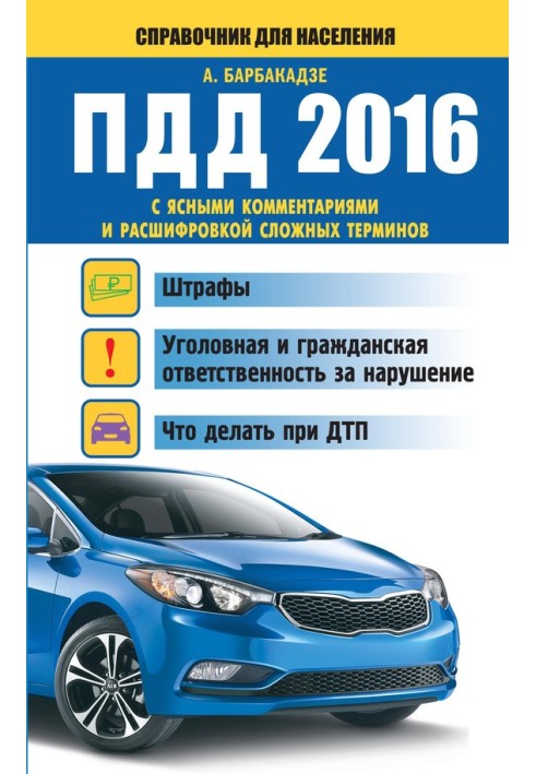 ПДД с ясными комментариями и расшифровкой сложных терминов. Штрафы, уголовная и гражданская ответственность за нарушение, что де