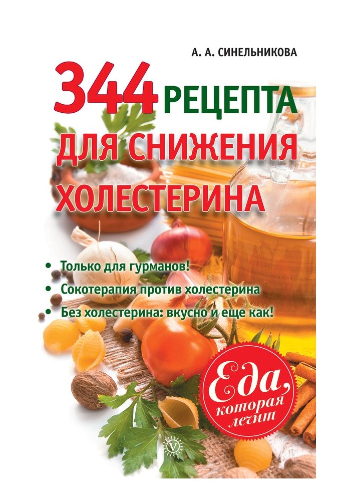 344 рецепта для снижения холестерина