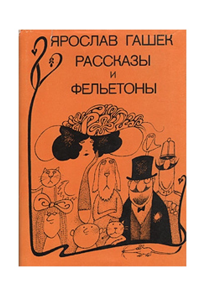 Рассказы, фельетоны, памфлеты 1901-1908