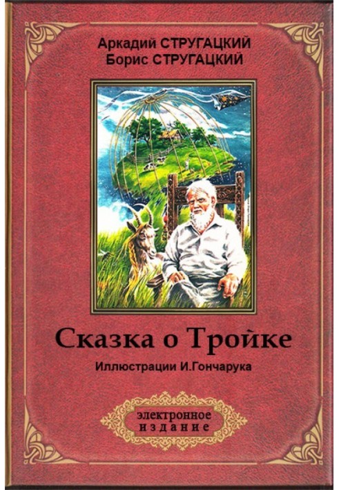 The Tale of Troika (“Smenovsky version”) (illustrated by I. Goncharuk)