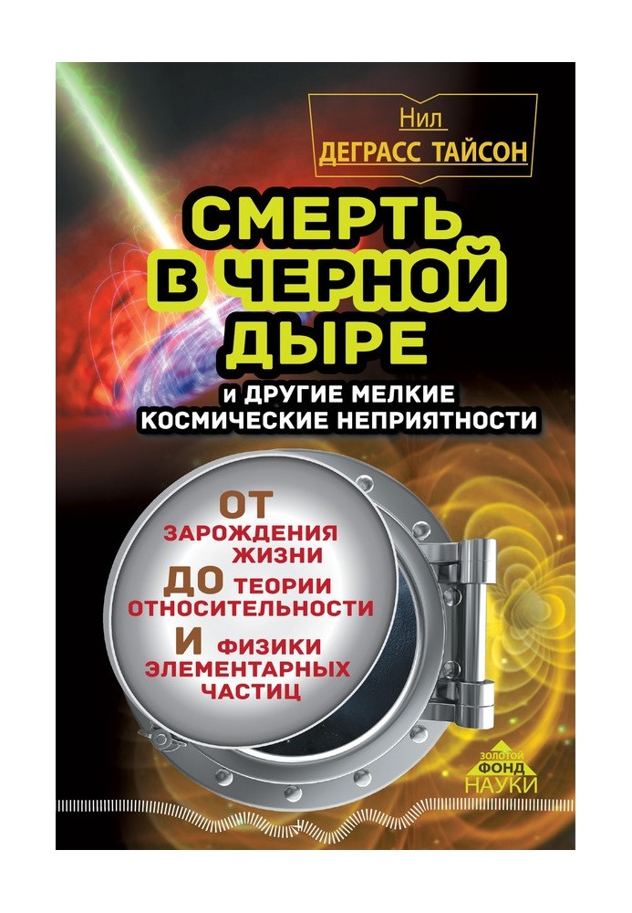 Смерть у чорній дірі та інші дрібні космічні неприємності