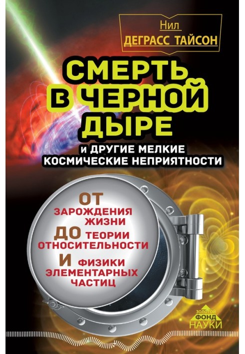 Смерть у чорній дірі та інші дрібні космічні неприємності