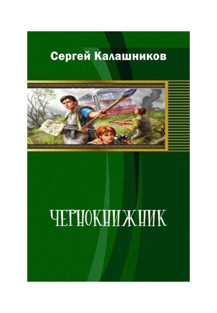 Чорнокнижник