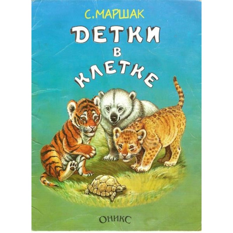 Детки в клетке