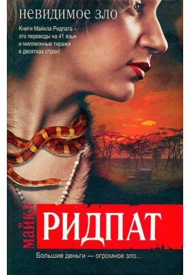Невидиме зло