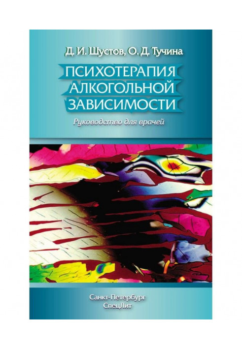 Психотерапія алкогольної залежності. Керівництво для лікарів