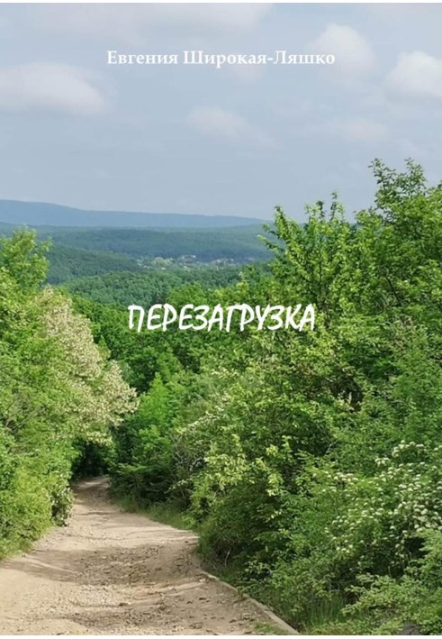 Перезагрузка