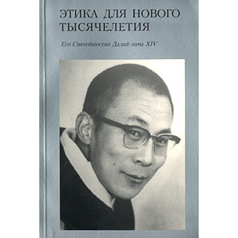 Этика для нового тысячелетия