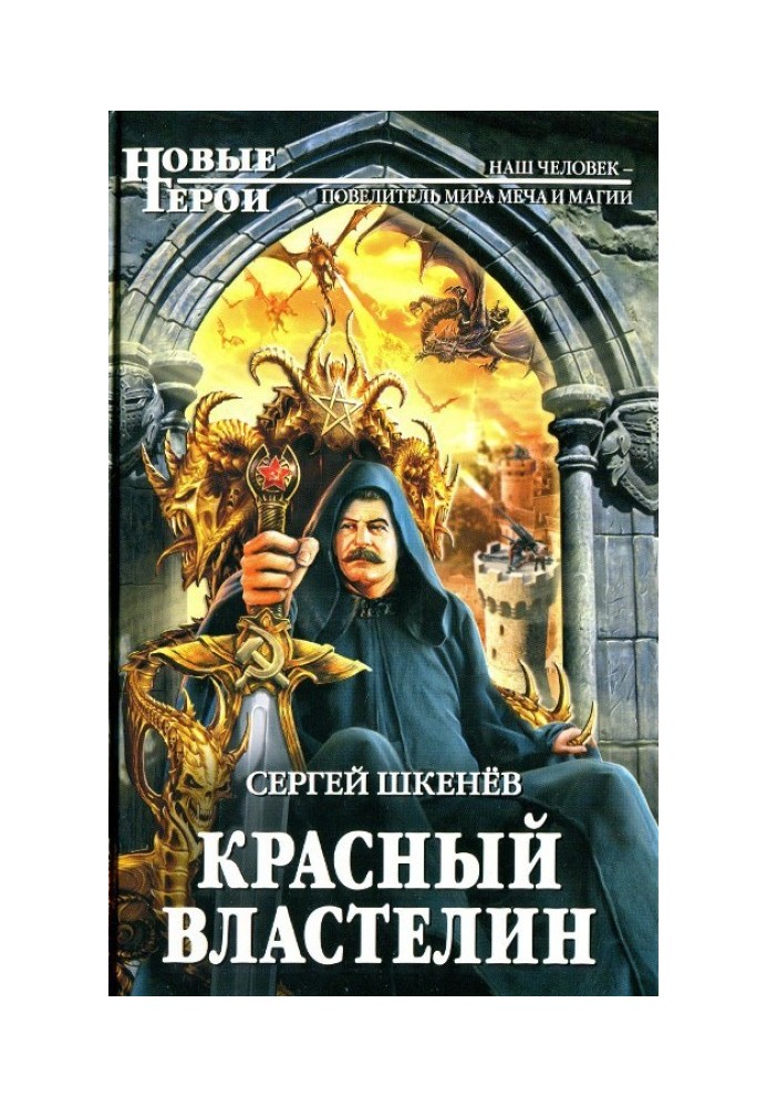 Красный властелин