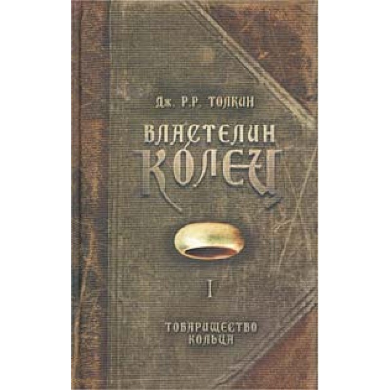 Товариство Кільця