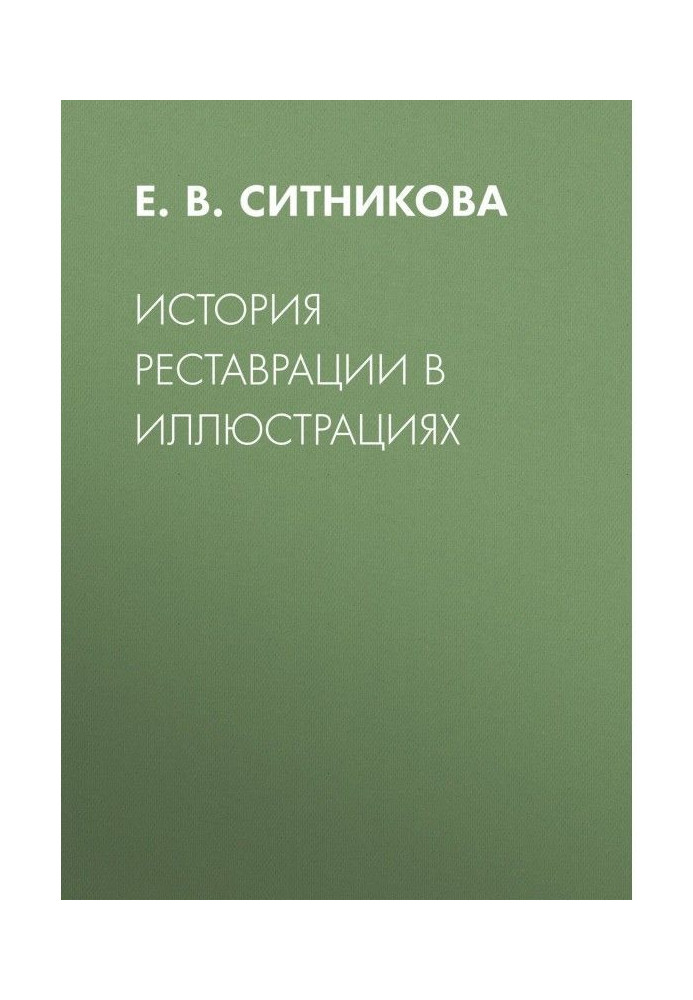 История реставрации в иллюстрациях