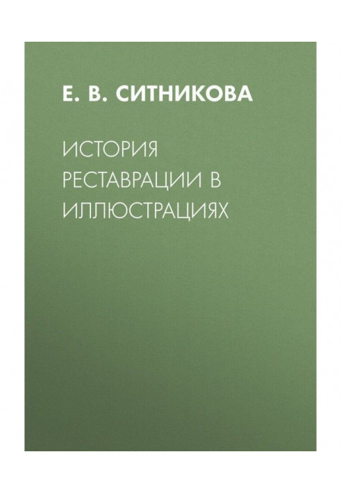 Історія реставрації в ілюстраціях