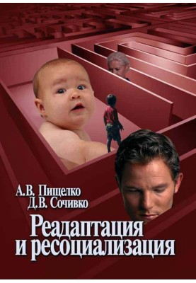 Реадаптація та ресоціалізація