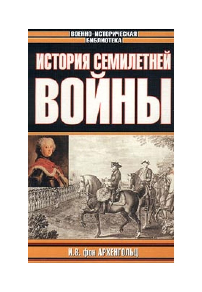 Історія семирічної війни