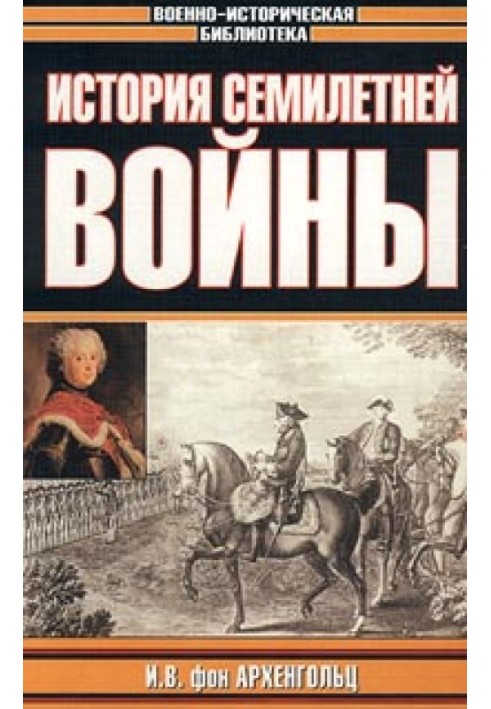 Історія семирічної війни