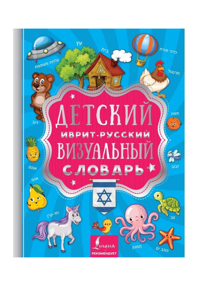 Child's Hebrew-Russian is a visual dictionary