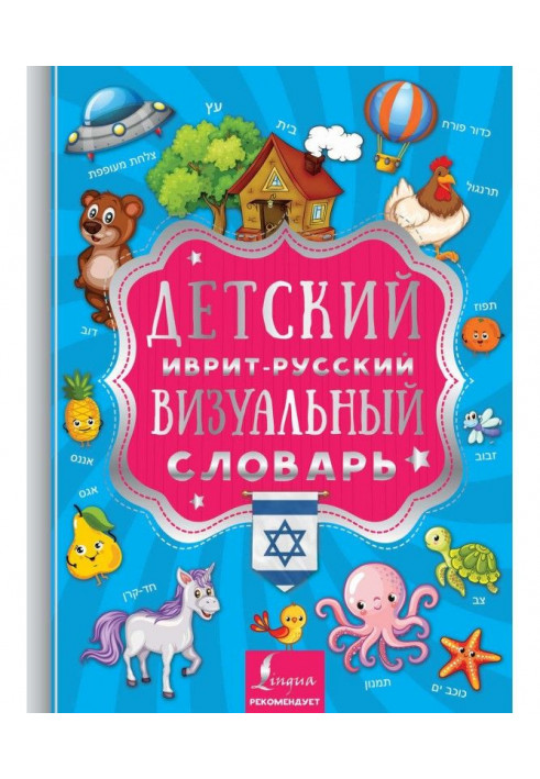 Child's Hebrew-Russian is a visual dictionary