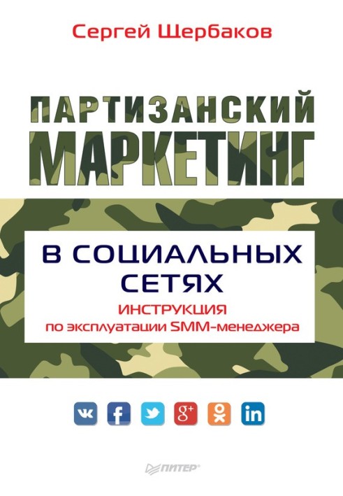 Партизанський маркетинг у соціальних мережах. Інструкція з експлуатації SMM-менеджера