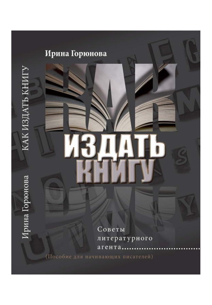 Як видати книгу. Поради літературного агента (Посібник для письменників-початківців)