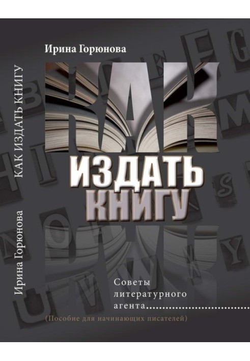 Як видати книгу. Поради літературного агента (Посібник для письменників-початківців)