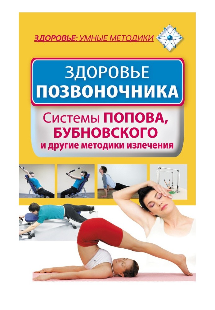 Здоров'я хребта. Системи Попова, Бубновського та інші методики лікування