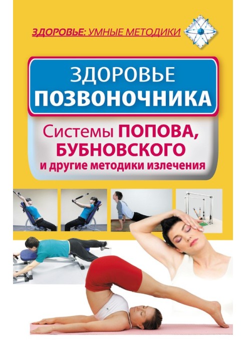 Здоров'я хребта. Системи Попова, Бубновського та інші методики лікування