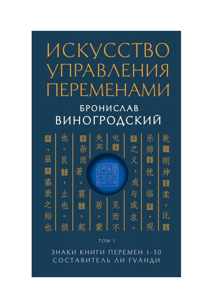 Искусство управления переменами. Том 1. Знаки Книги Перемен 1–30