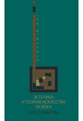 Естетика та теорія мистецтва XX століття