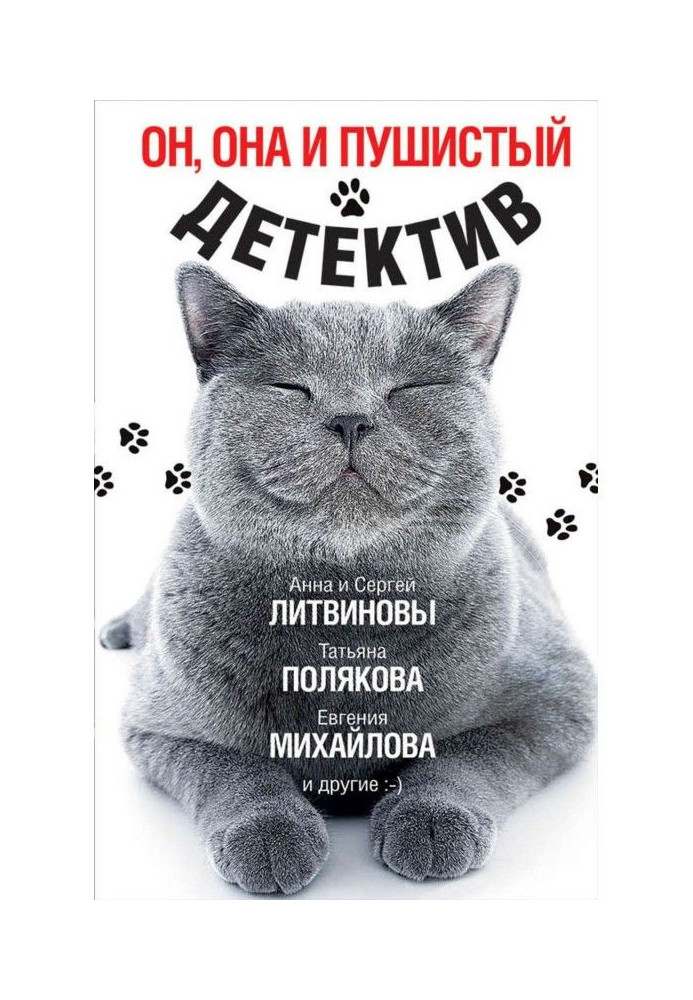 Він, вона і пухнастий детектив