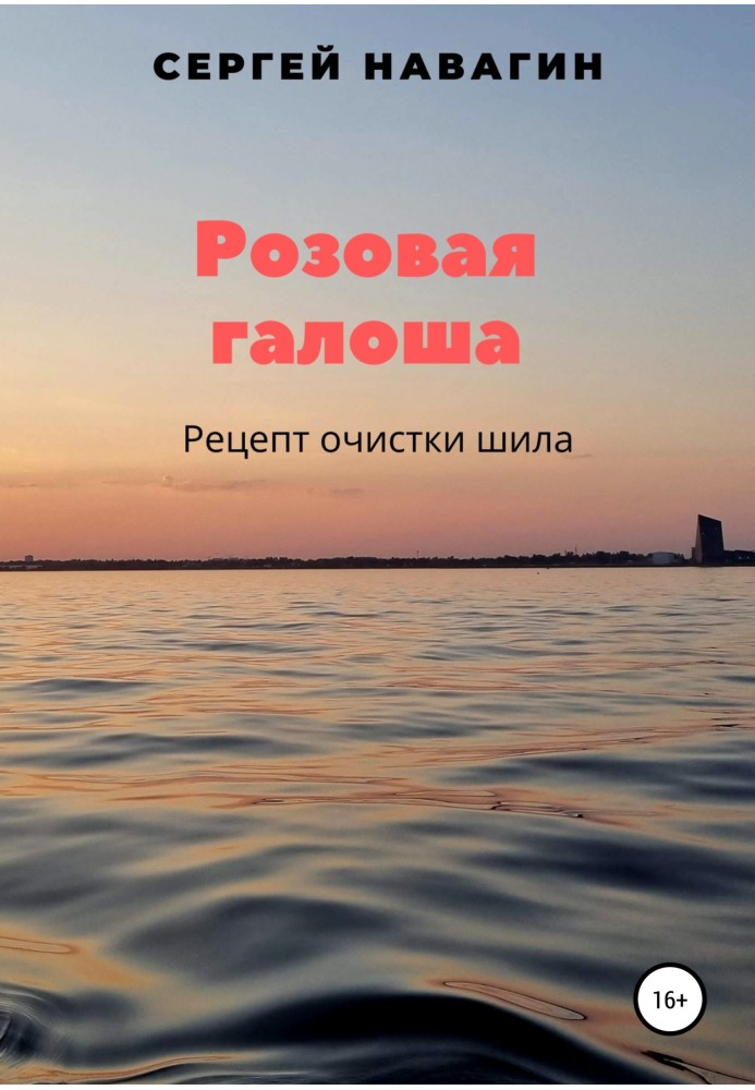 Рожева калош