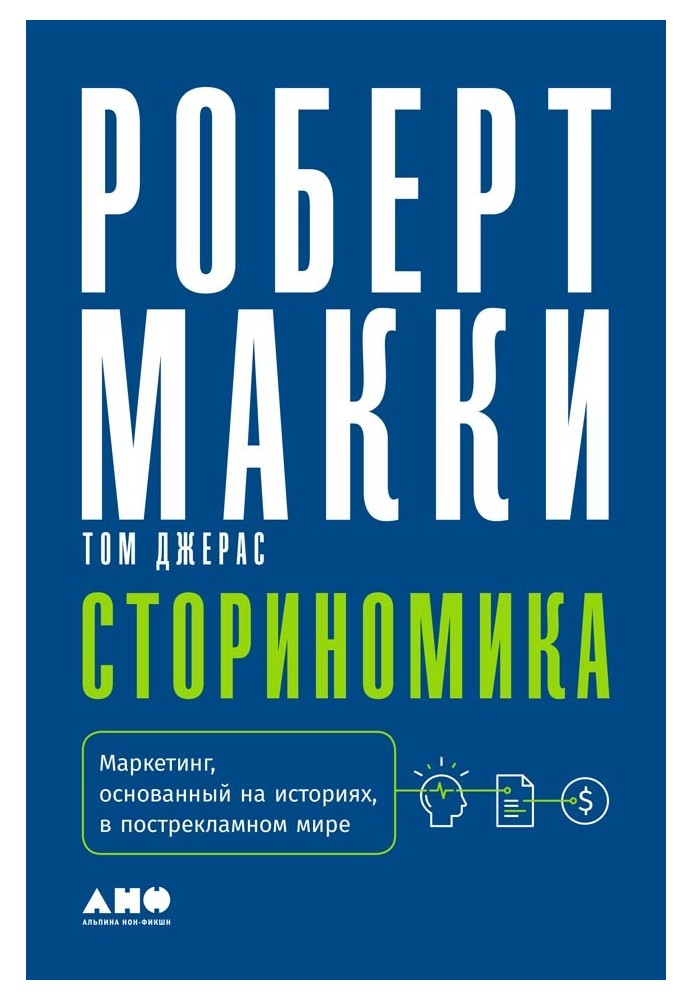 сторіноміка. Маркетинг, заснований на історіях, у пострекламному світі