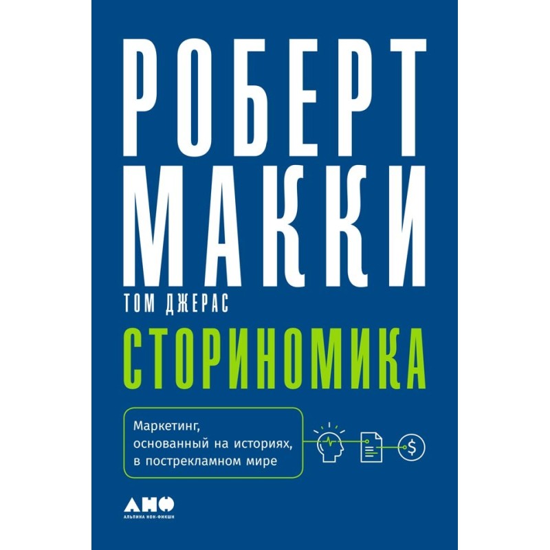 Сториномика. Маркетинг,...