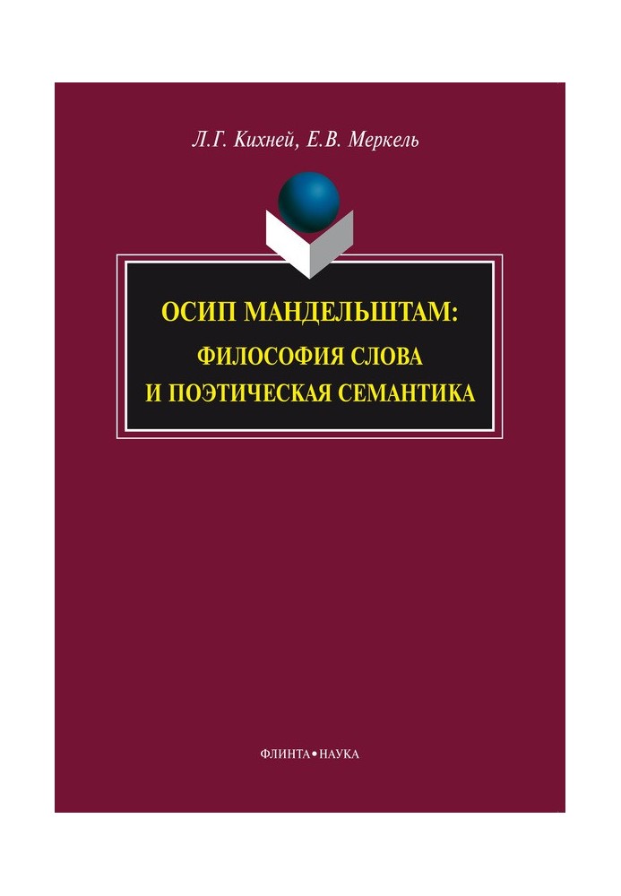 Осип Мандельштам. Філософія слова та поетична семантика