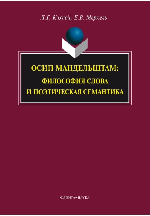 Осип Мандельштам. Філософія слова та поетична семантика