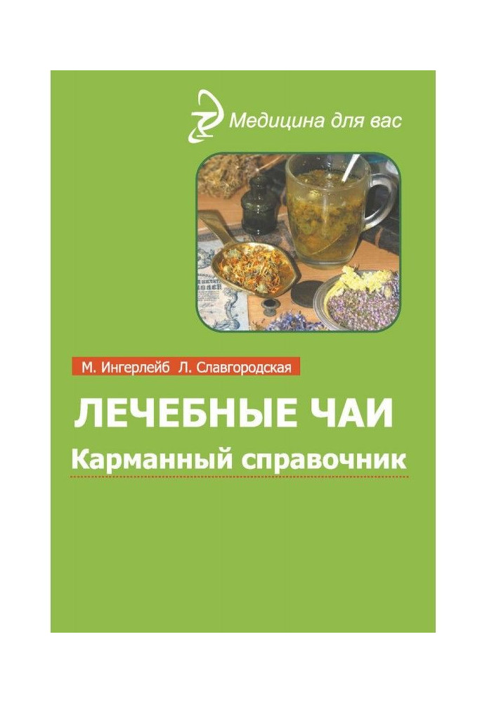 Лікувальні чаї і збори : Кишеньковий довідник