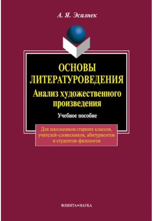 Основы литературоведения. Анализ художественного произведения