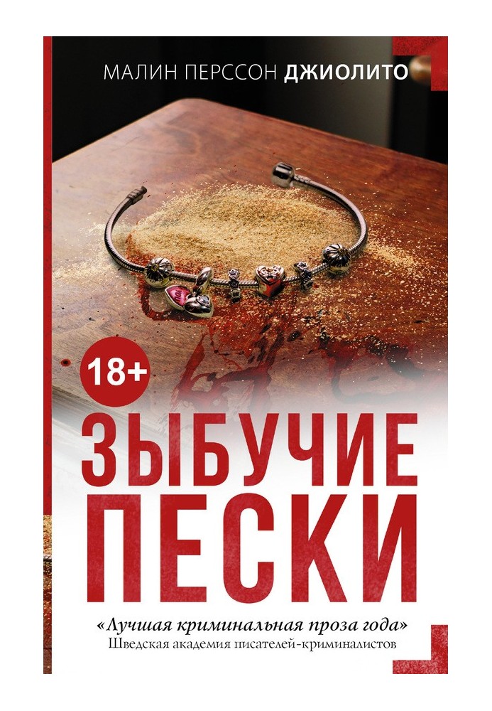 Зыбучие пески