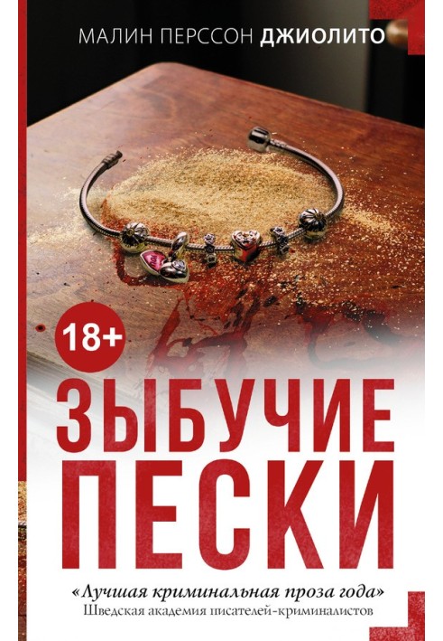 Зыбучие пески