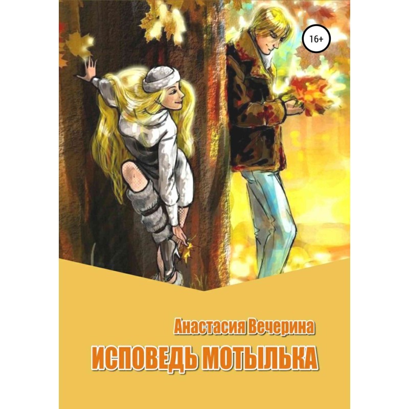 Confession of a Moth