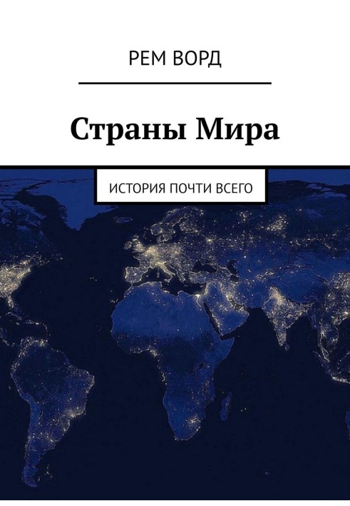 Країни світу. Історія майже Всього