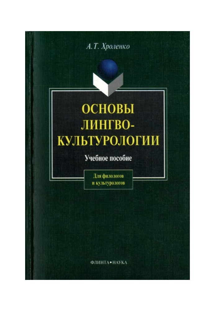 Основы лингвокультурологии