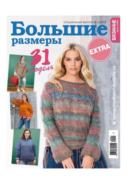 Knitting is your hobby. Спецвыпуск of Extra №1/2019. Largenesses