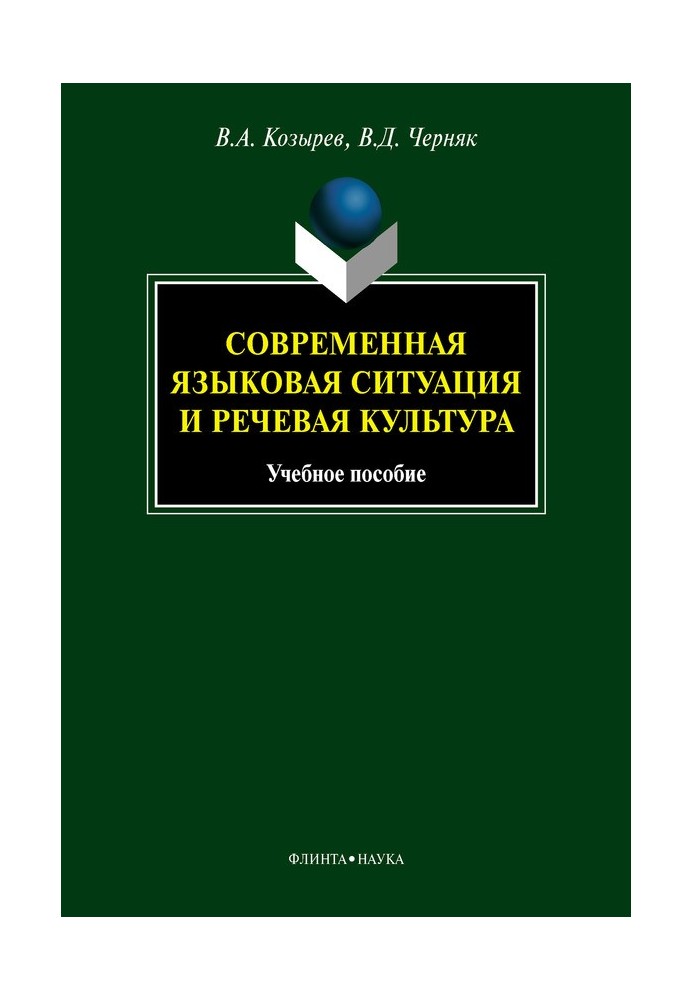 Современная языковая ситуация и речевая культура