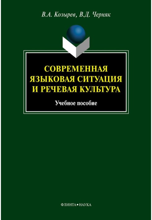 Современная языковая ситуация и речевая культура