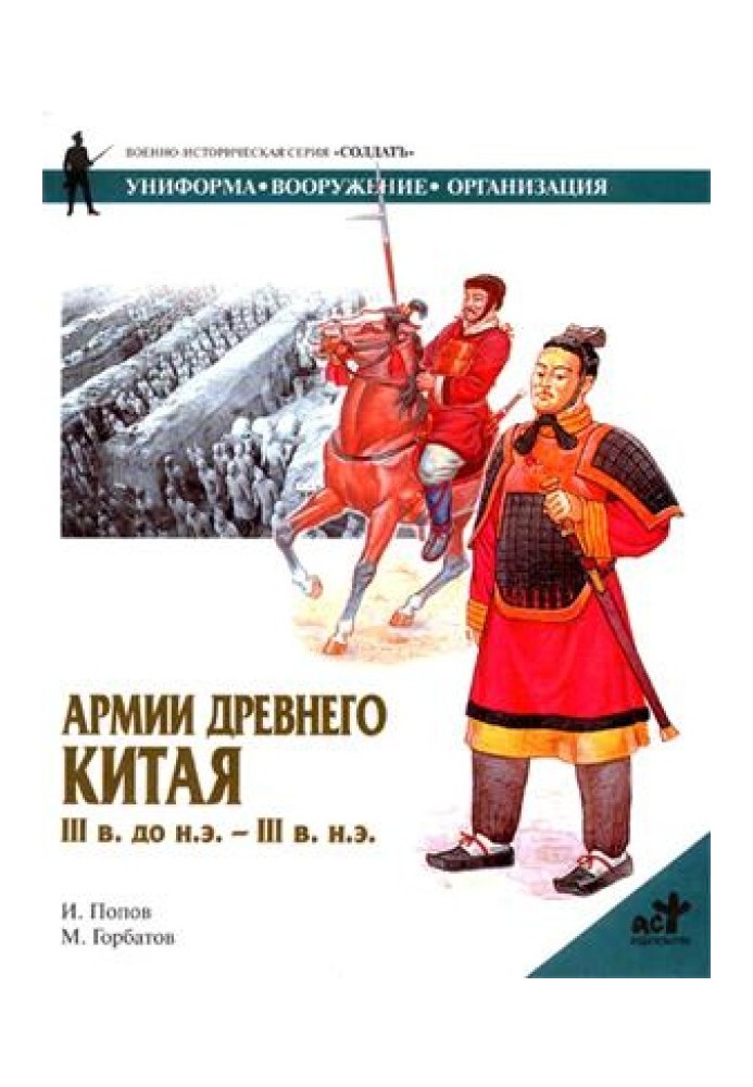 Армії Стародавнього Китаю ІІІ ст. до н.е. - ІІІ ст. н.е.