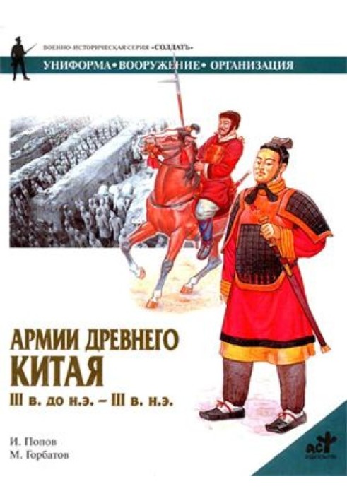 Армії Стародавнього Китаю ІІІ ст. до н.е. - ІІІ ст. н.е.