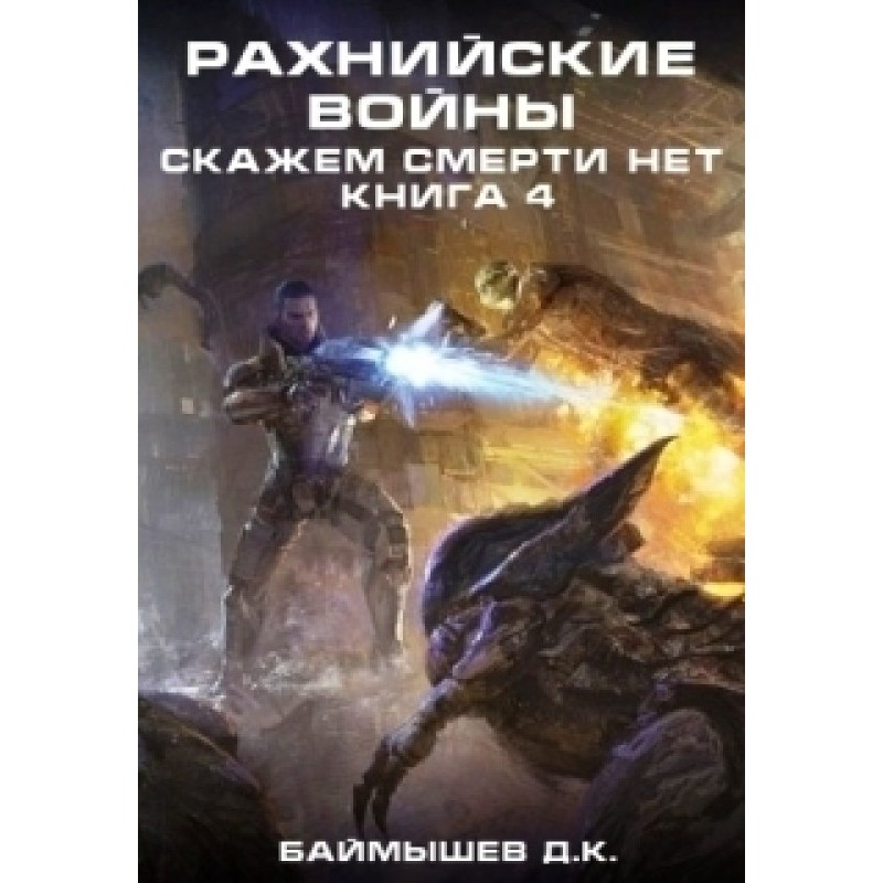 Скажем смерти нет