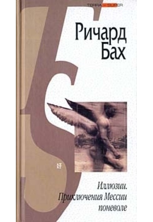 Ілюзії. Пригоди Месії мимоволі (збірка)